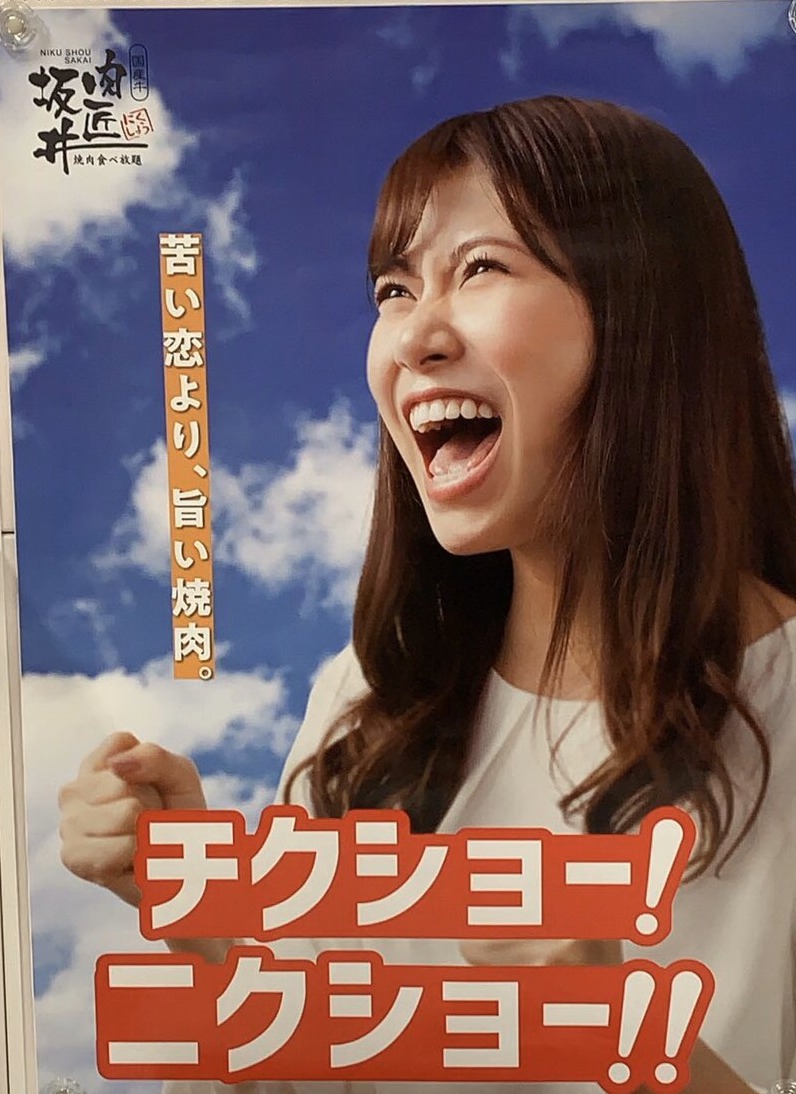 肉匠坂井 CM・ポスターに出演