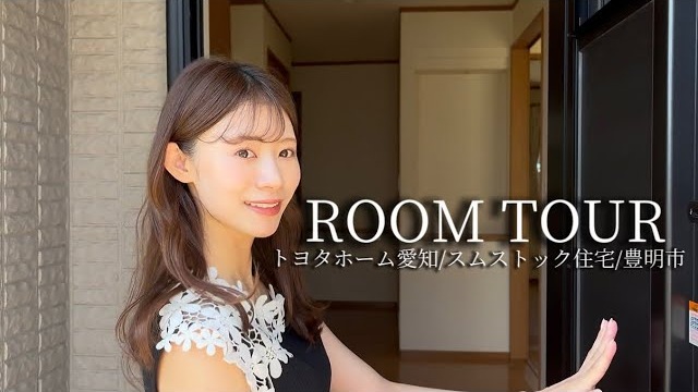 トヨタホーム愛知 住宅ルームツアー動画に出演